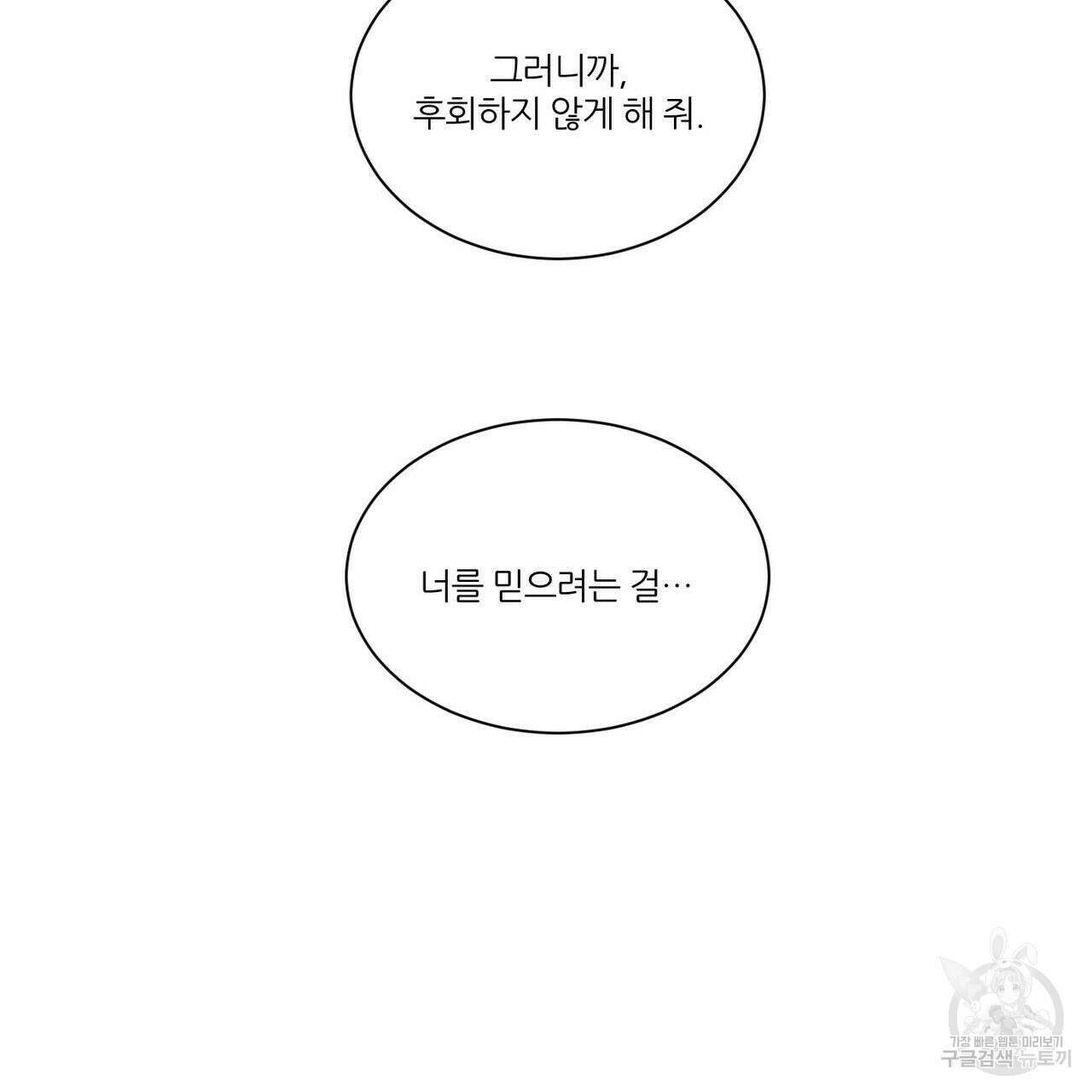나를 사랑하지 않아도 96화 98