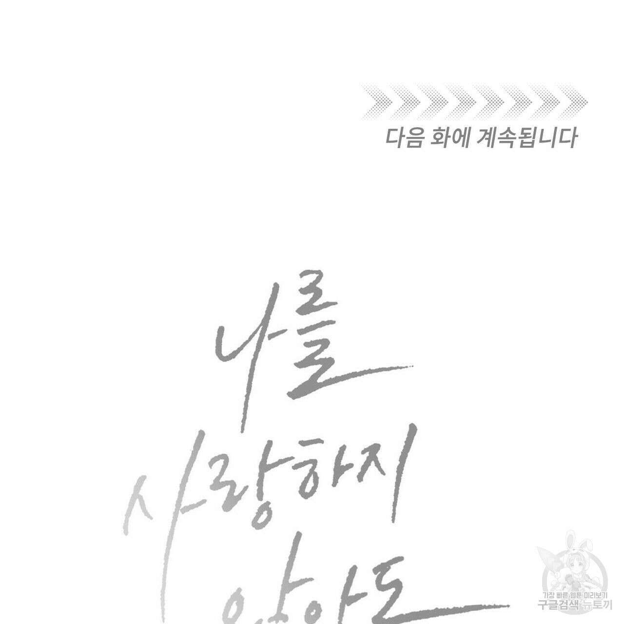 나를 사랑하지 않아도 96화 129