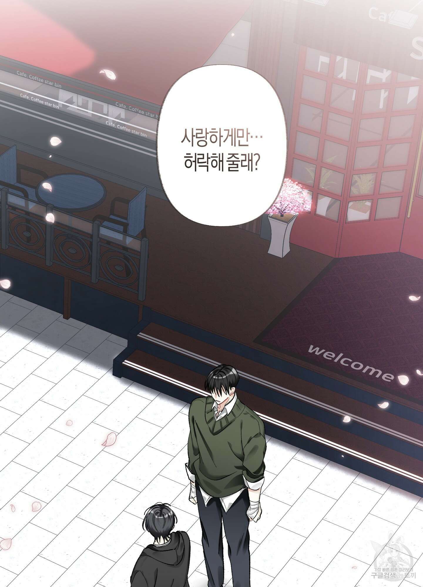 네가 없는 세계 56화 2