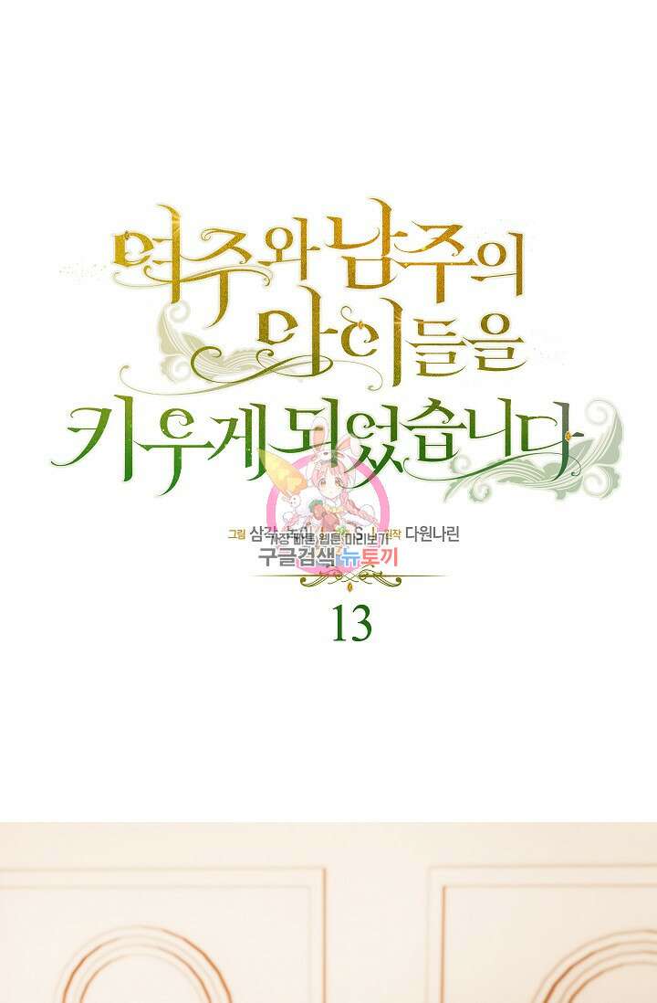 여주와 남주의 아이들을 키우게 되었습니다 13화 1