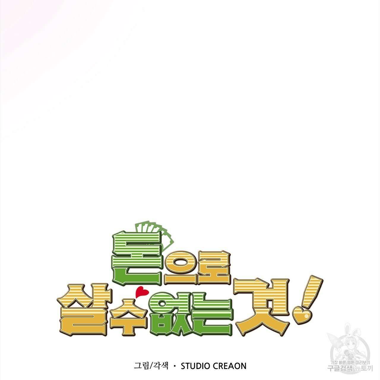 돈으로 살 수 없는 것! 17화 31