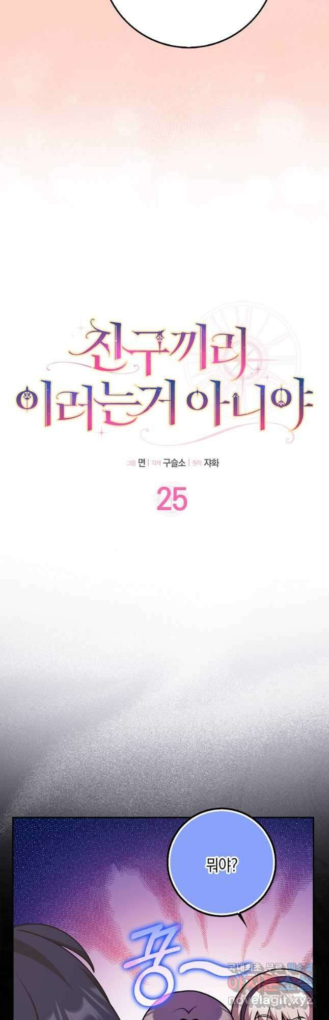친구끼리 이러는 거 아니야 25화 9