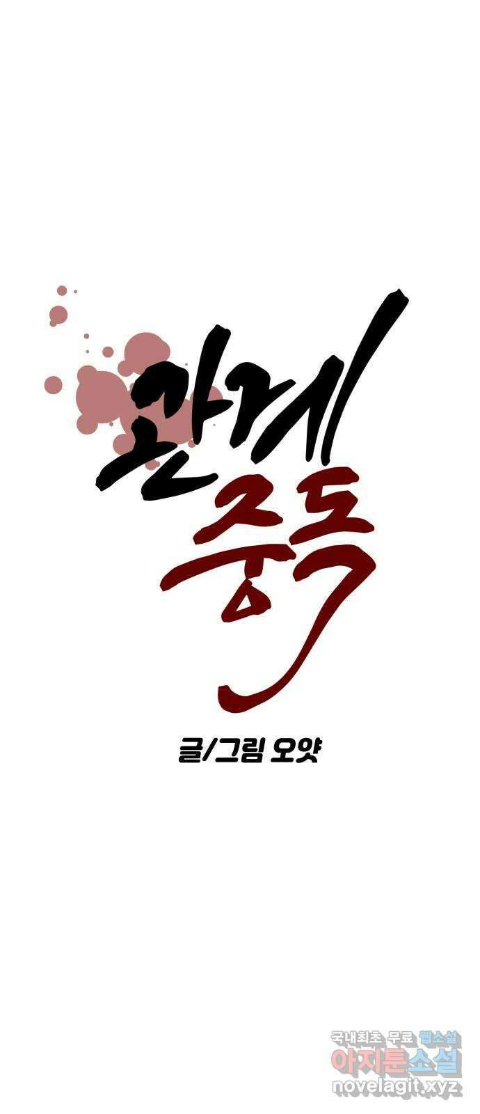 관계중독 20화 12