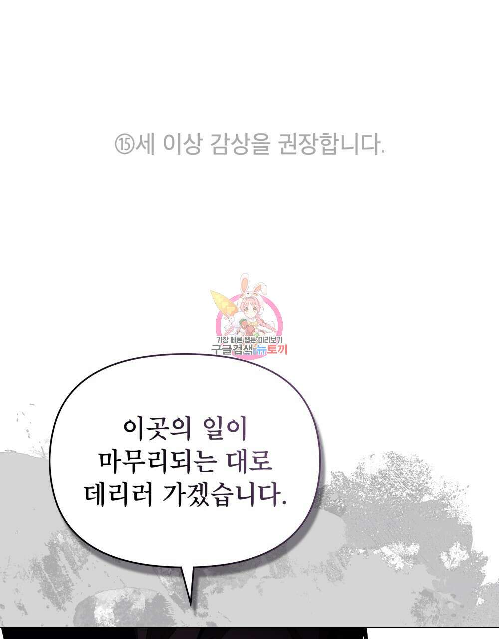 공작님의 말씀을 거역하면 83화 1