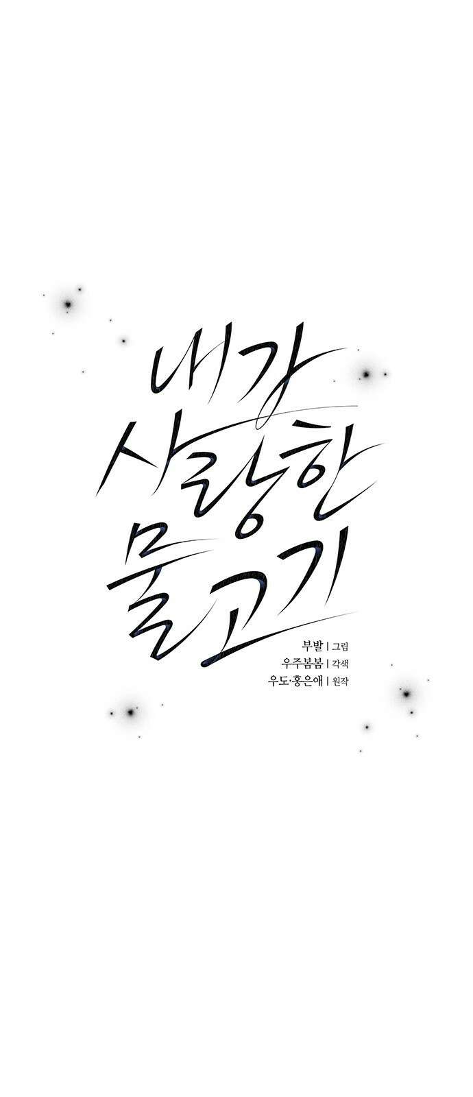 내가 사랑한 물고기 18화: 도망치는 물고기 1