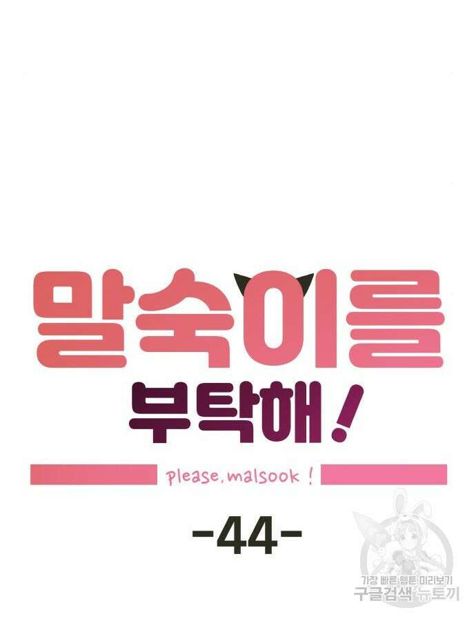 말숙이를 부탁해 44화 9