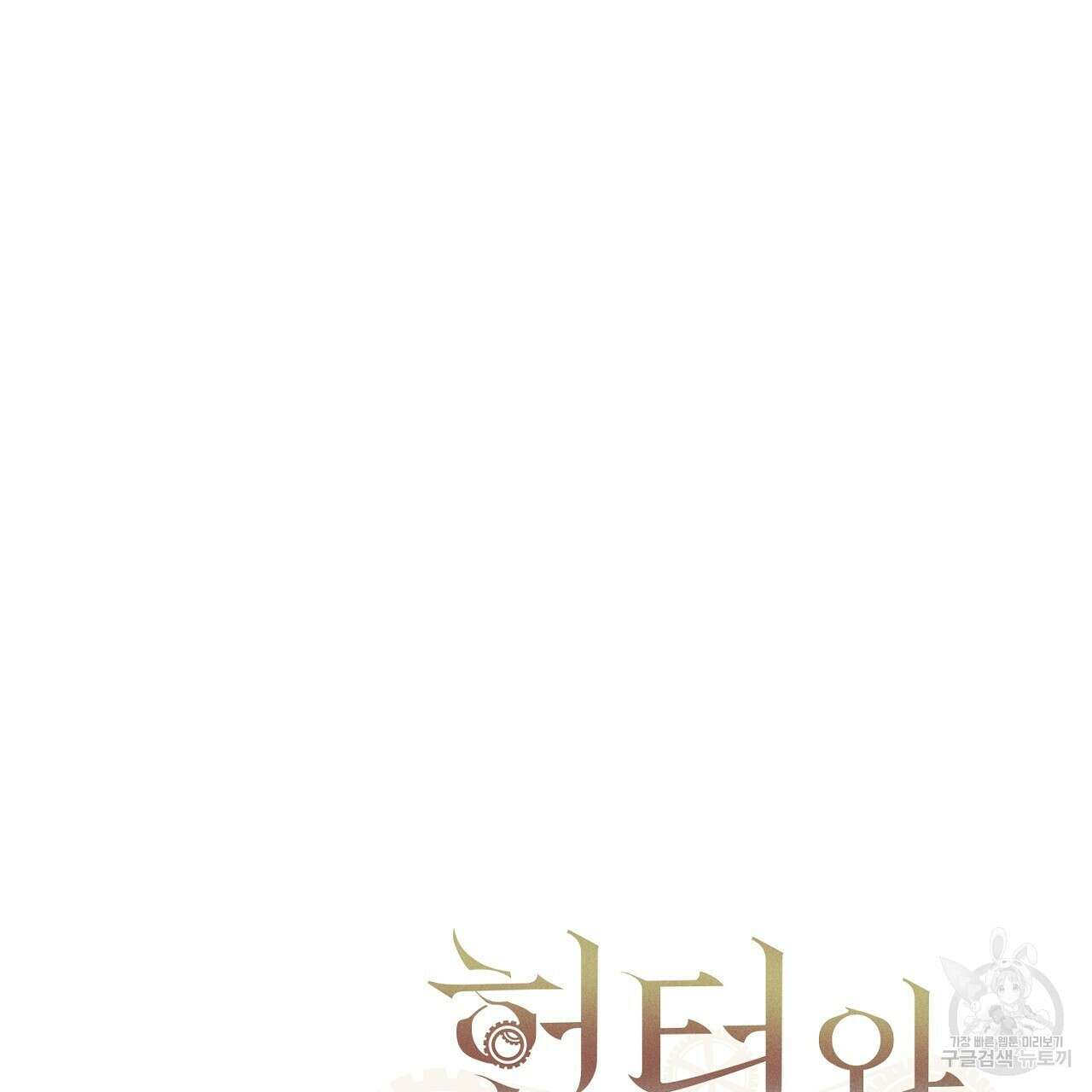 헌터와 매드 사이언티스트 13화 7