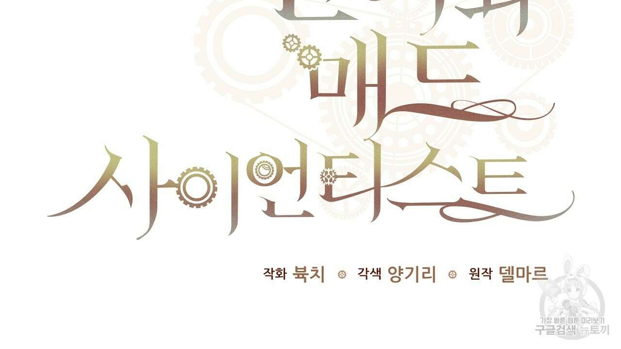 헌터와 매드 사이언티스트 13화 8