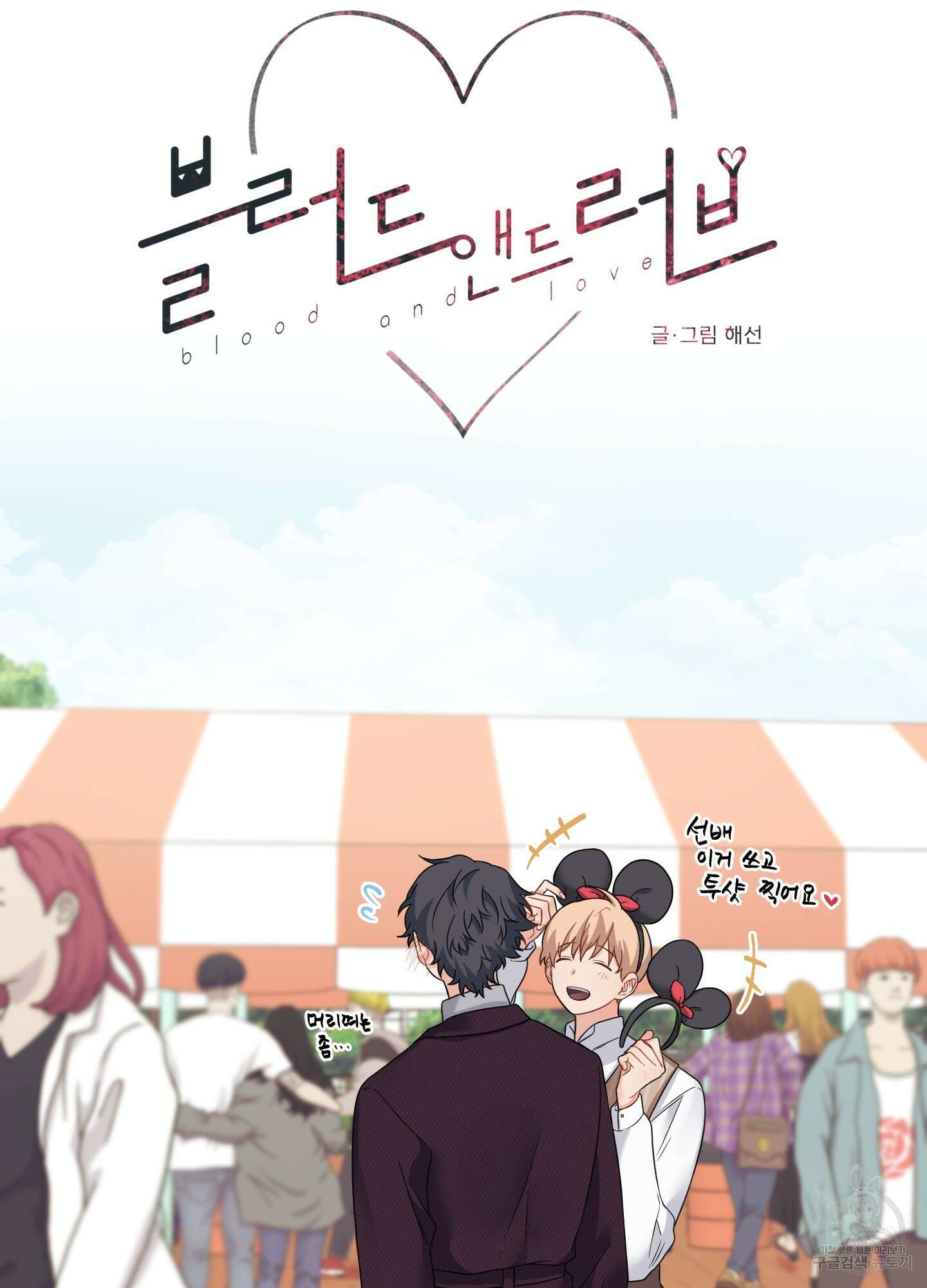 블러드 앤드 러브 29화 9