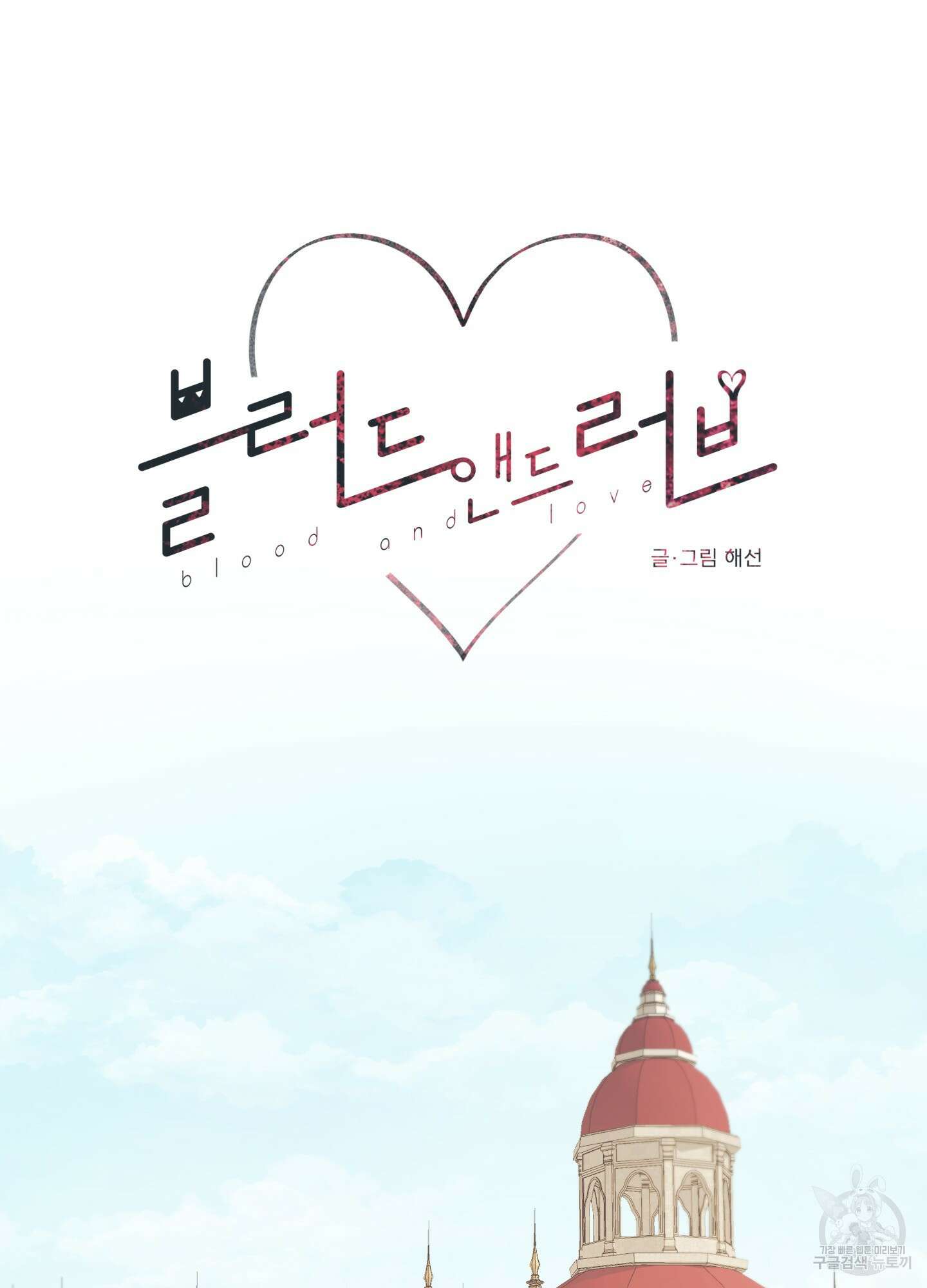 블러드 앤드 러브 외전 1화 12