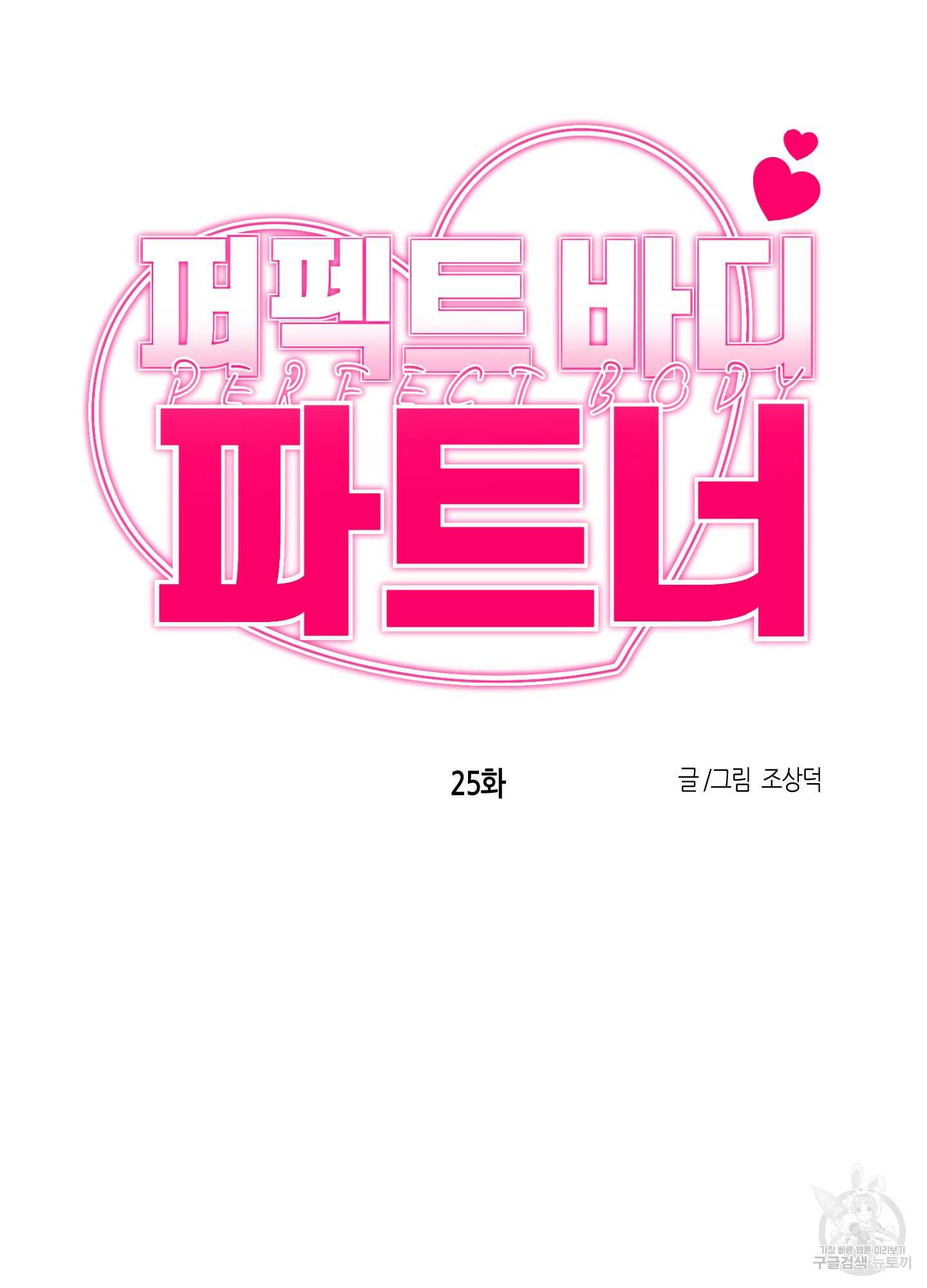 퍼펙트 바디 파트너 25화 8