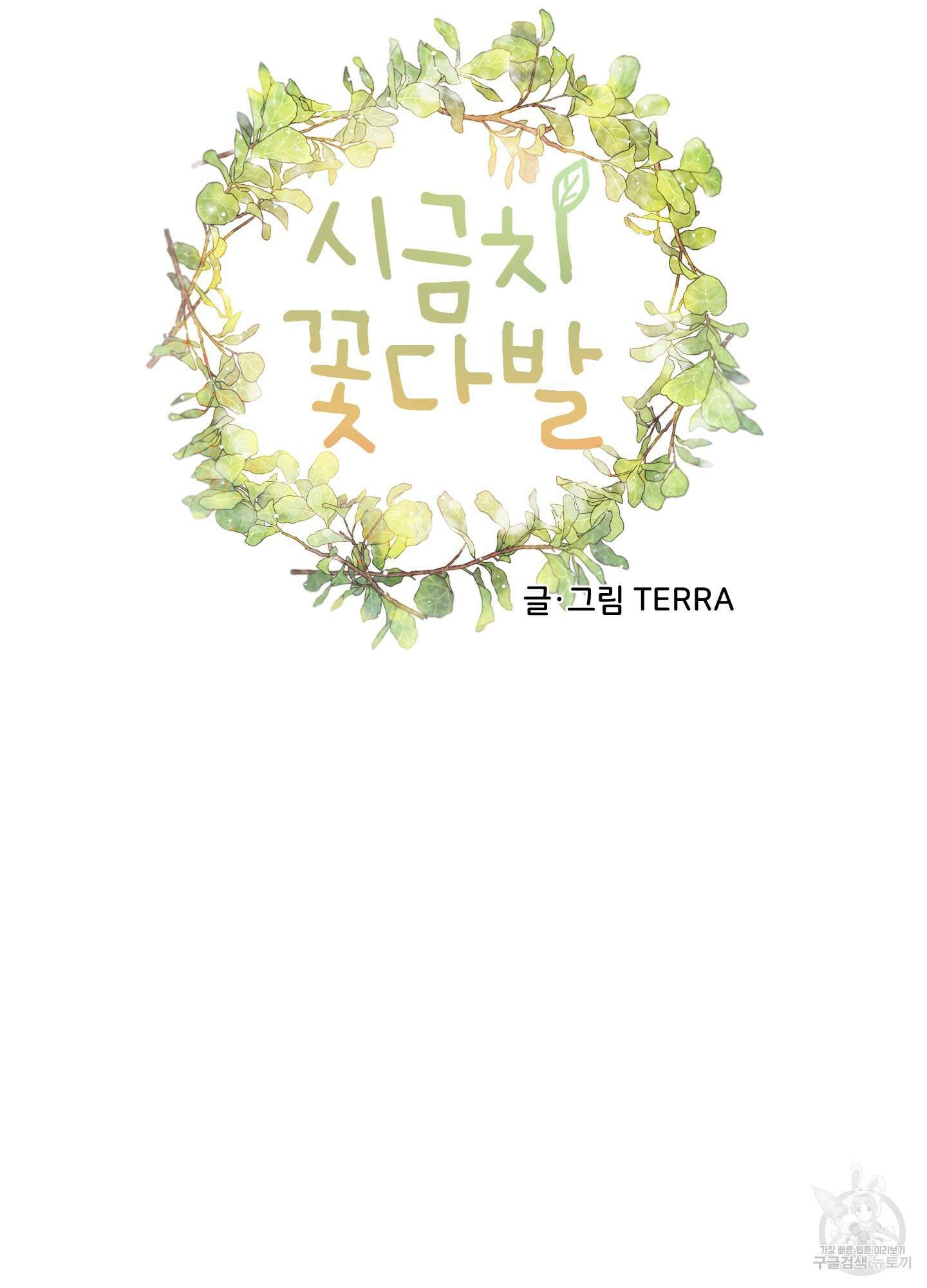 시금치 꽃다발 4화 12