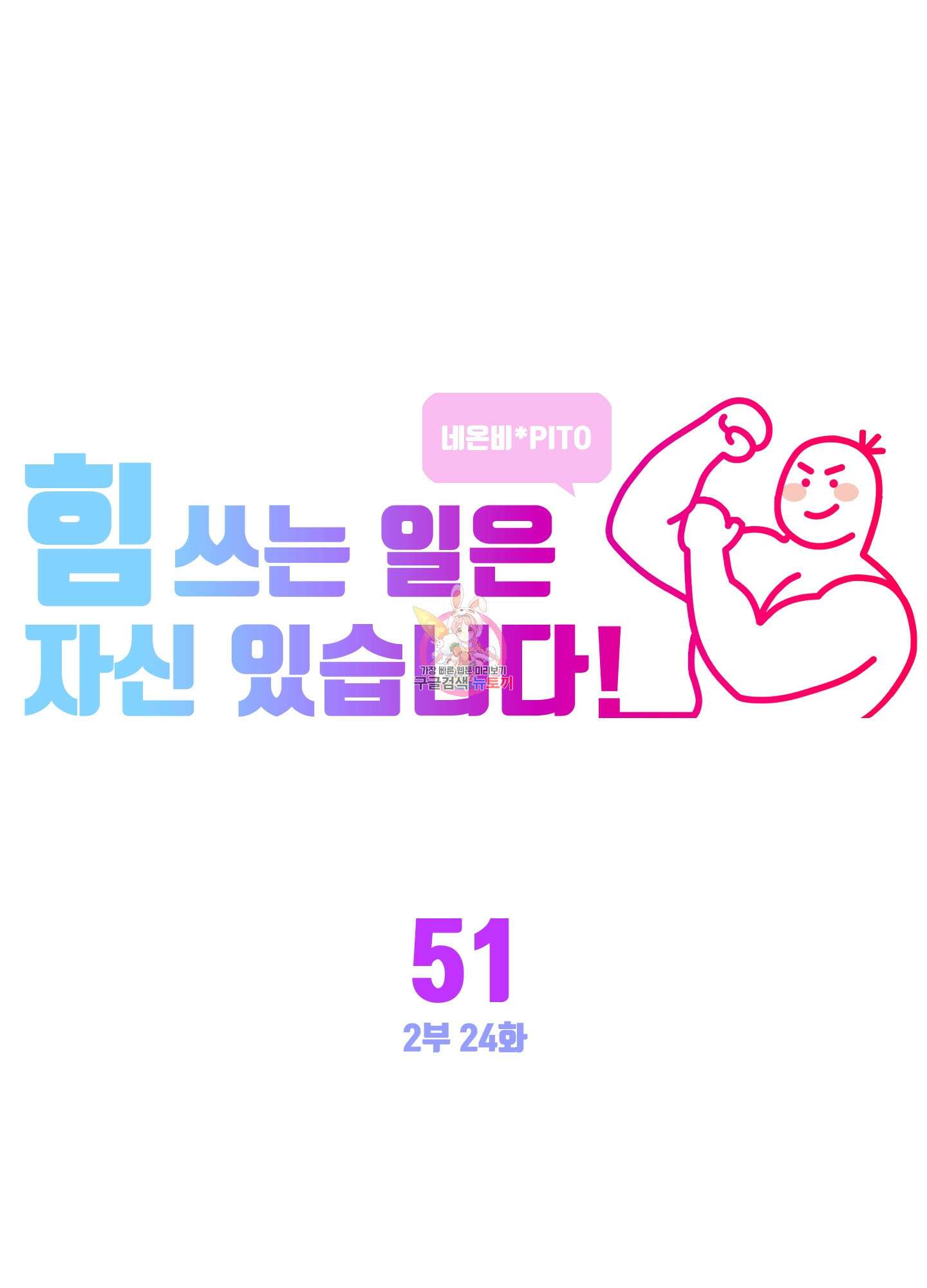 힘 쓰는 일은 자신 있습니다 51화 1