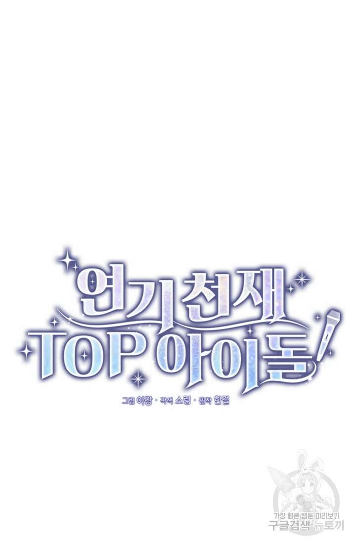 연기 천재, TOP 아이돌! 6화 17
