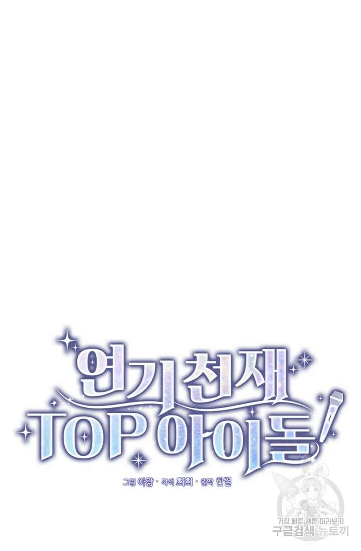 연기 천재, TOP 아이돌! 17화 14