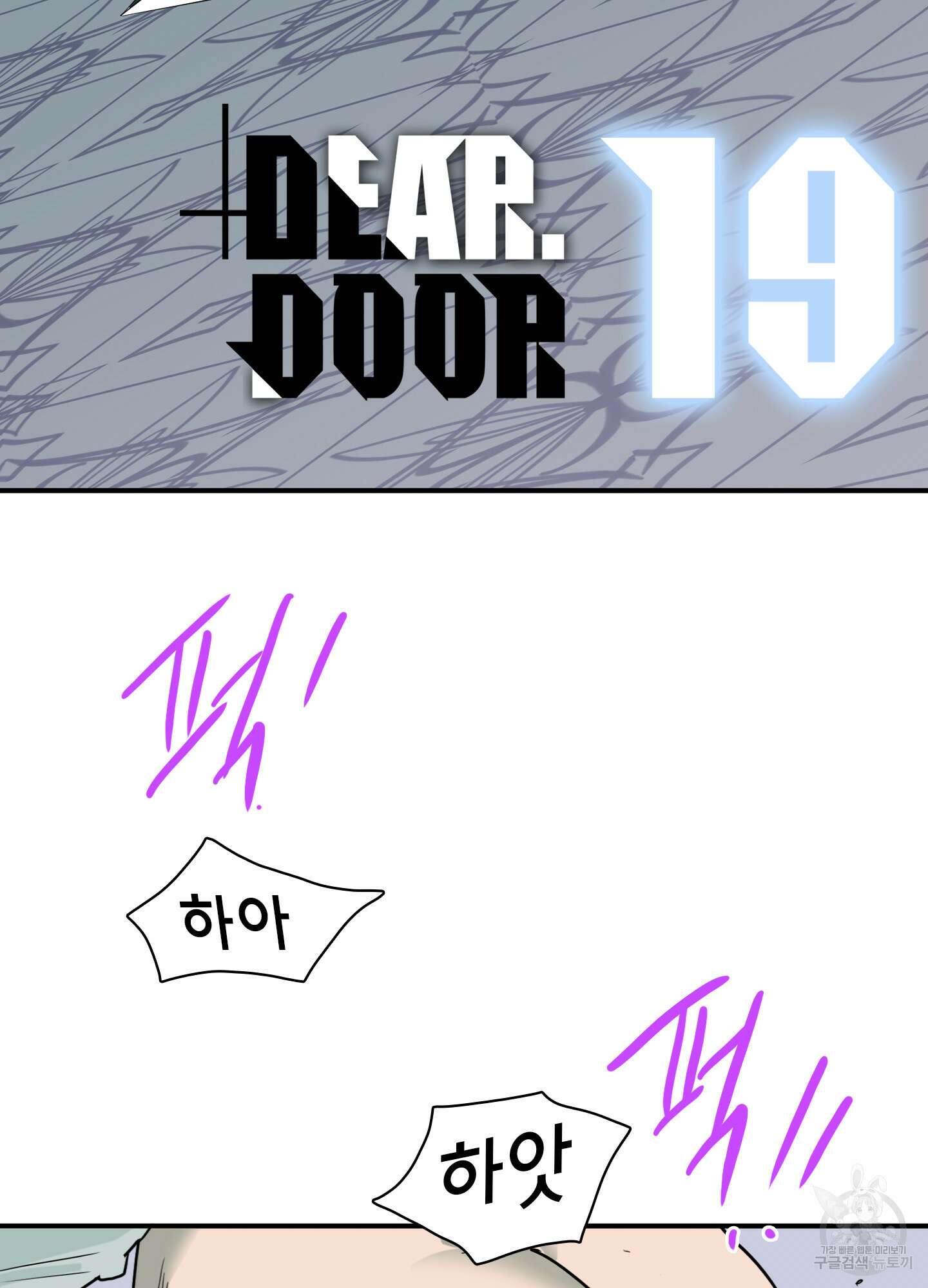 디어 도어 외전 19화 2