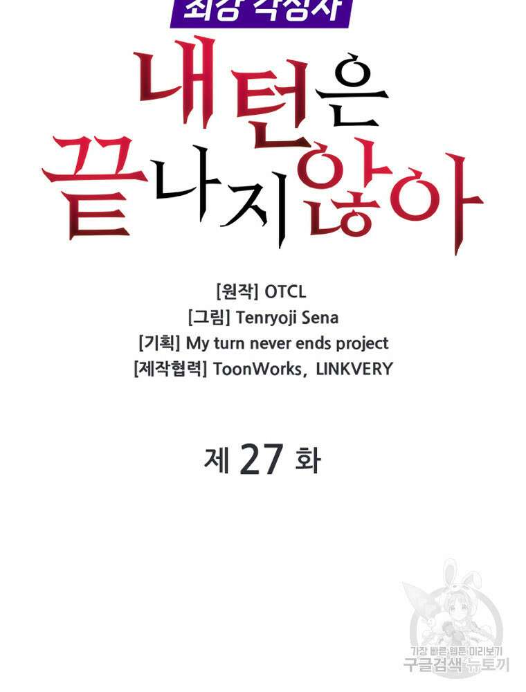 내 턴은 끝나지 않아 27화 10
