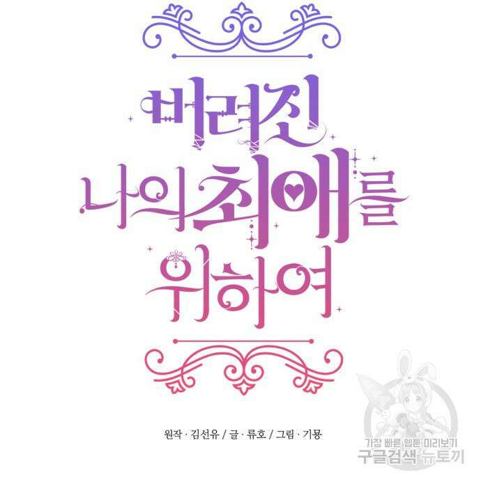 버려진 나의 최애를 위하여 64화 58