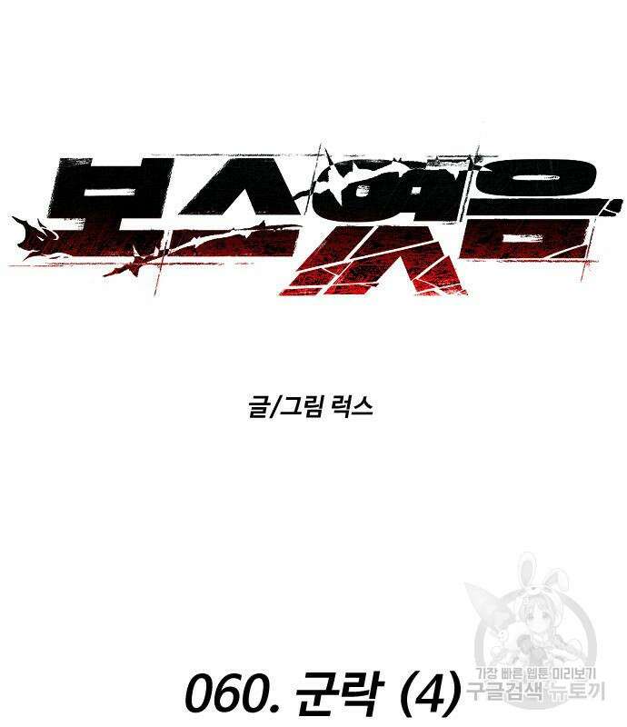 보스였음 60화 19