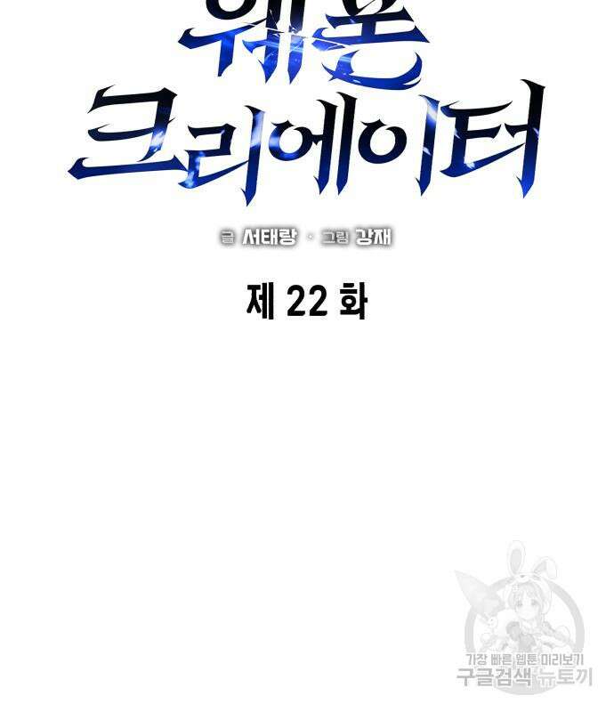 웨폰 크리에이터 22화 56