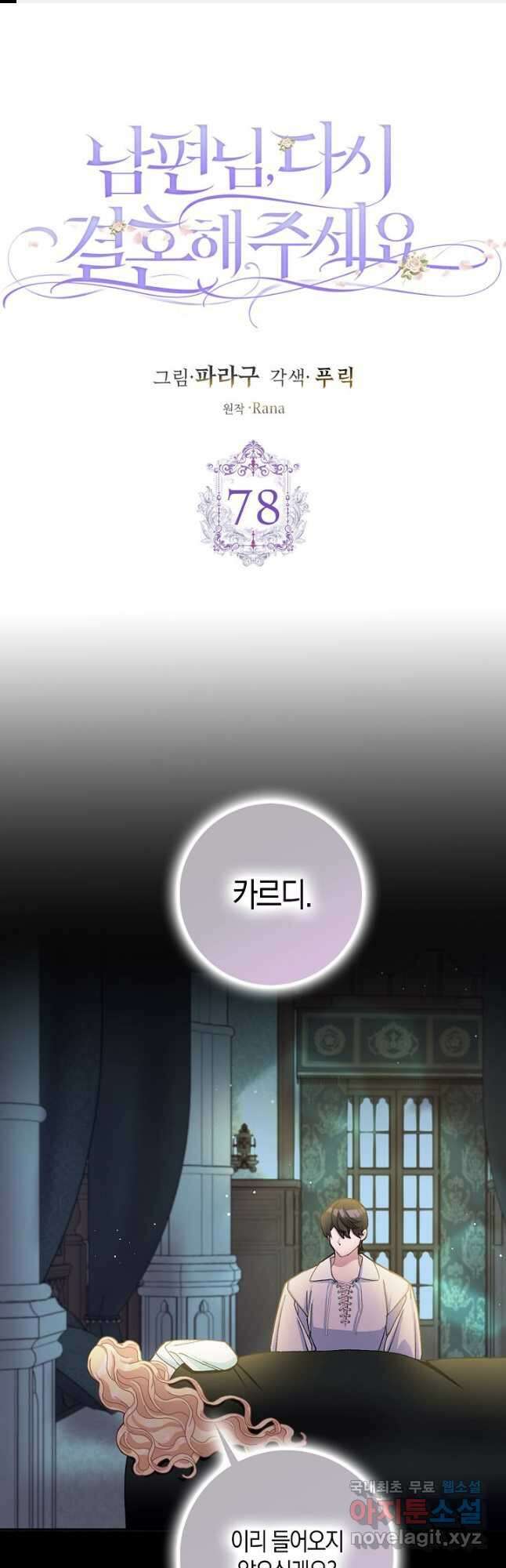 남편님, 다시 결혼해 주세요! 78화 1