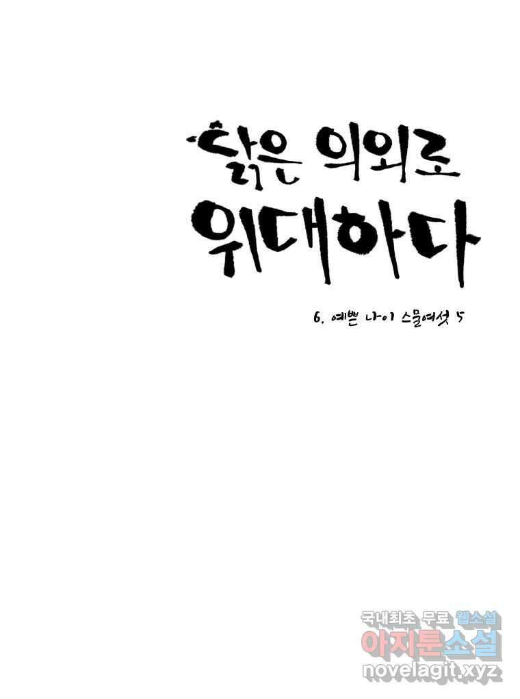 닭은 의외로 위대하다 6.예쁜 나이 스물여섯 5 完 16