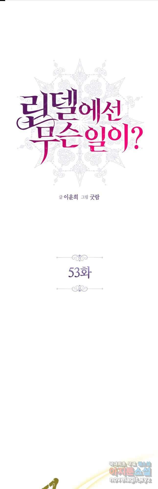 린델에선 무슨 일이 53화 1
