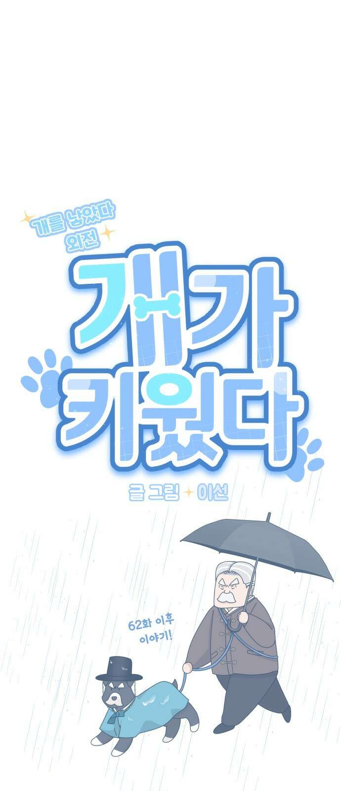 개를 낳았다 외전 3화 4