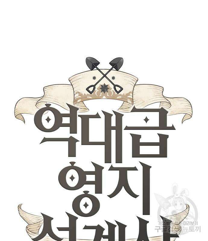 역대급 영지 설계사 119화 2