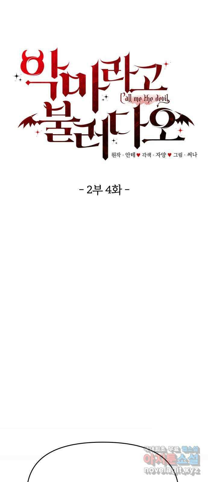 악마라고 불러다오 2부 4화 이변2 1