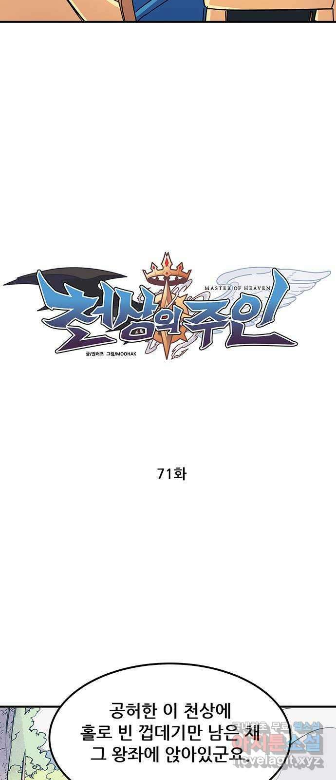 천상의 주인 71화 11