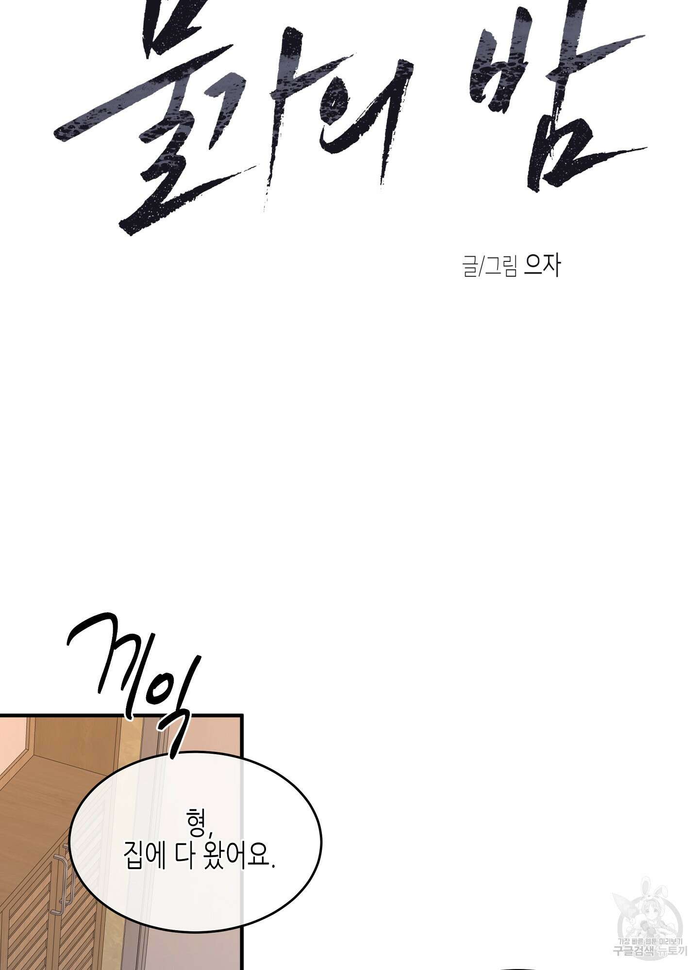 물가의 밤 71화 17