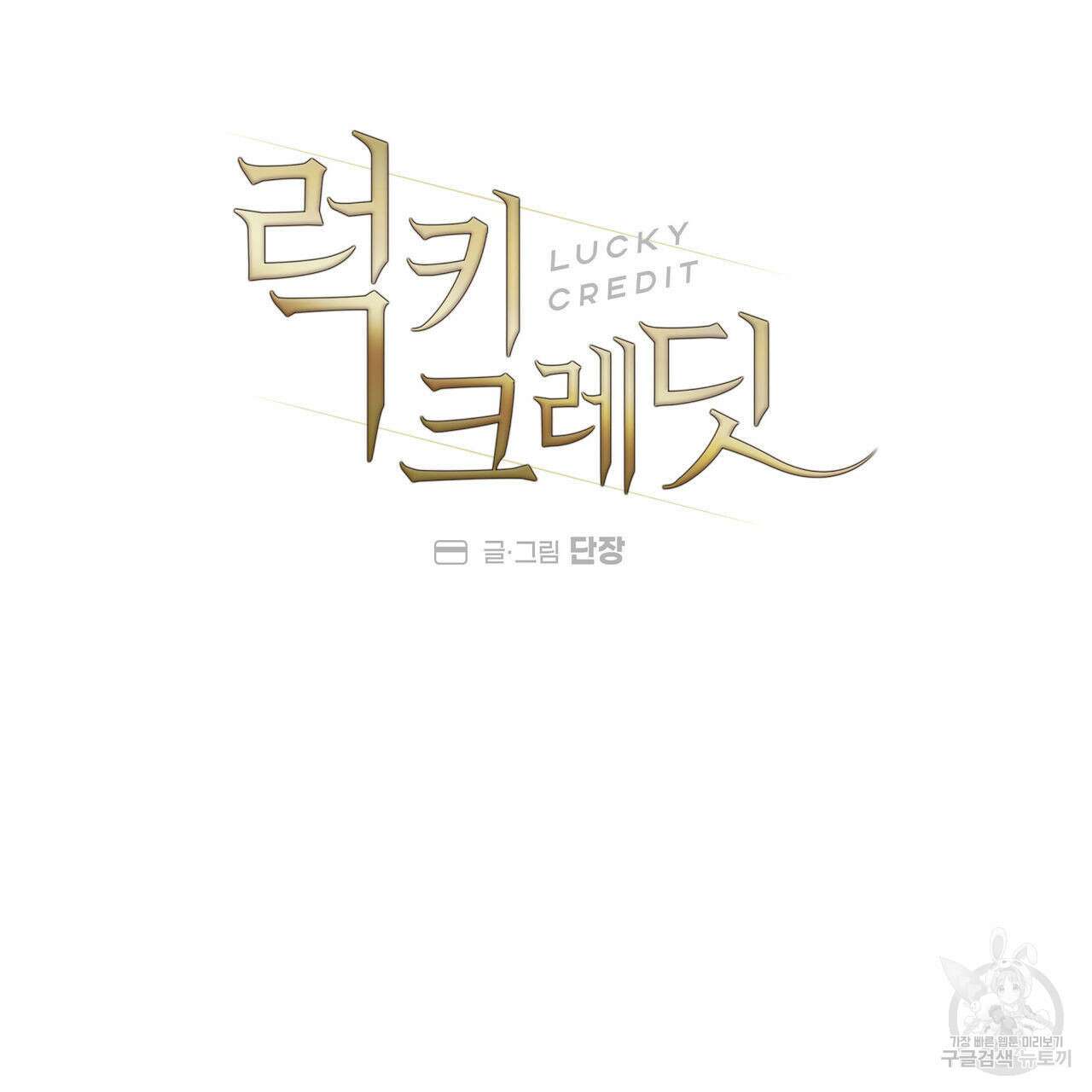 럭키 크레딧 41화 13