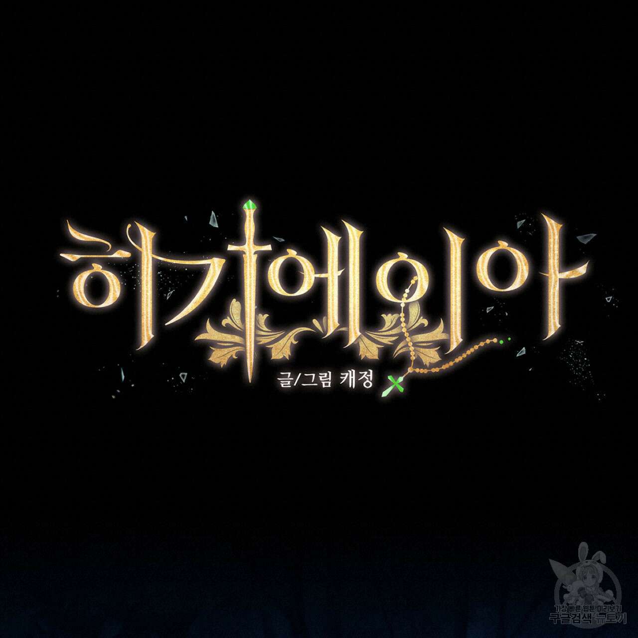 히기에이아 4화 (완결) 38