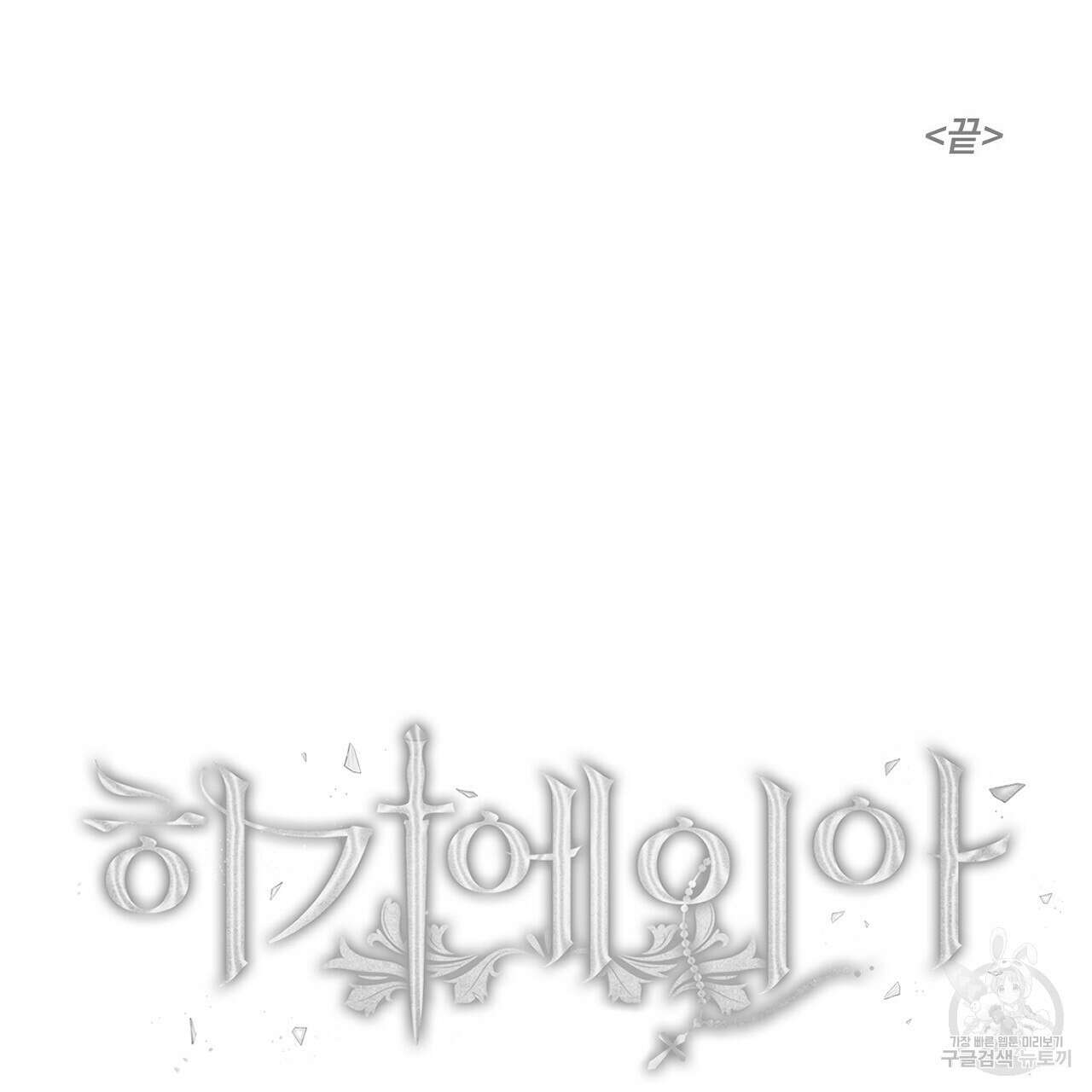 히기에이아 4화 (완결) 162