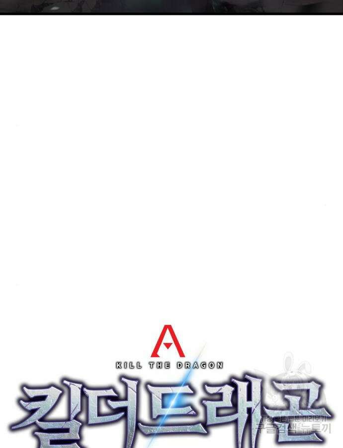 킬 더 드래곤 90화 56