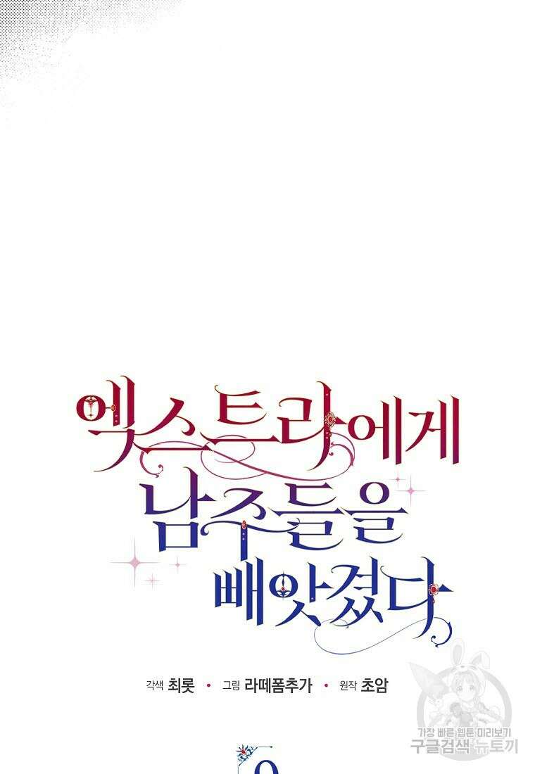 엑스트라에게 남주들을 빼앗겼다 9화 16