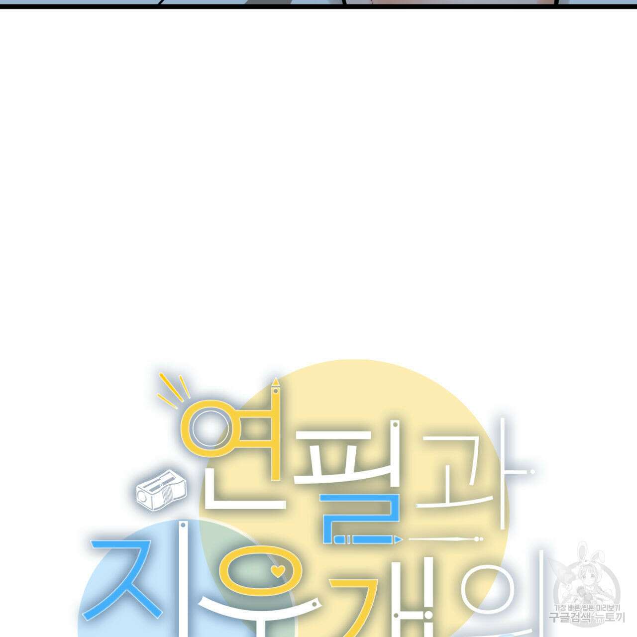 연필과 지우개의 사정 2화 4