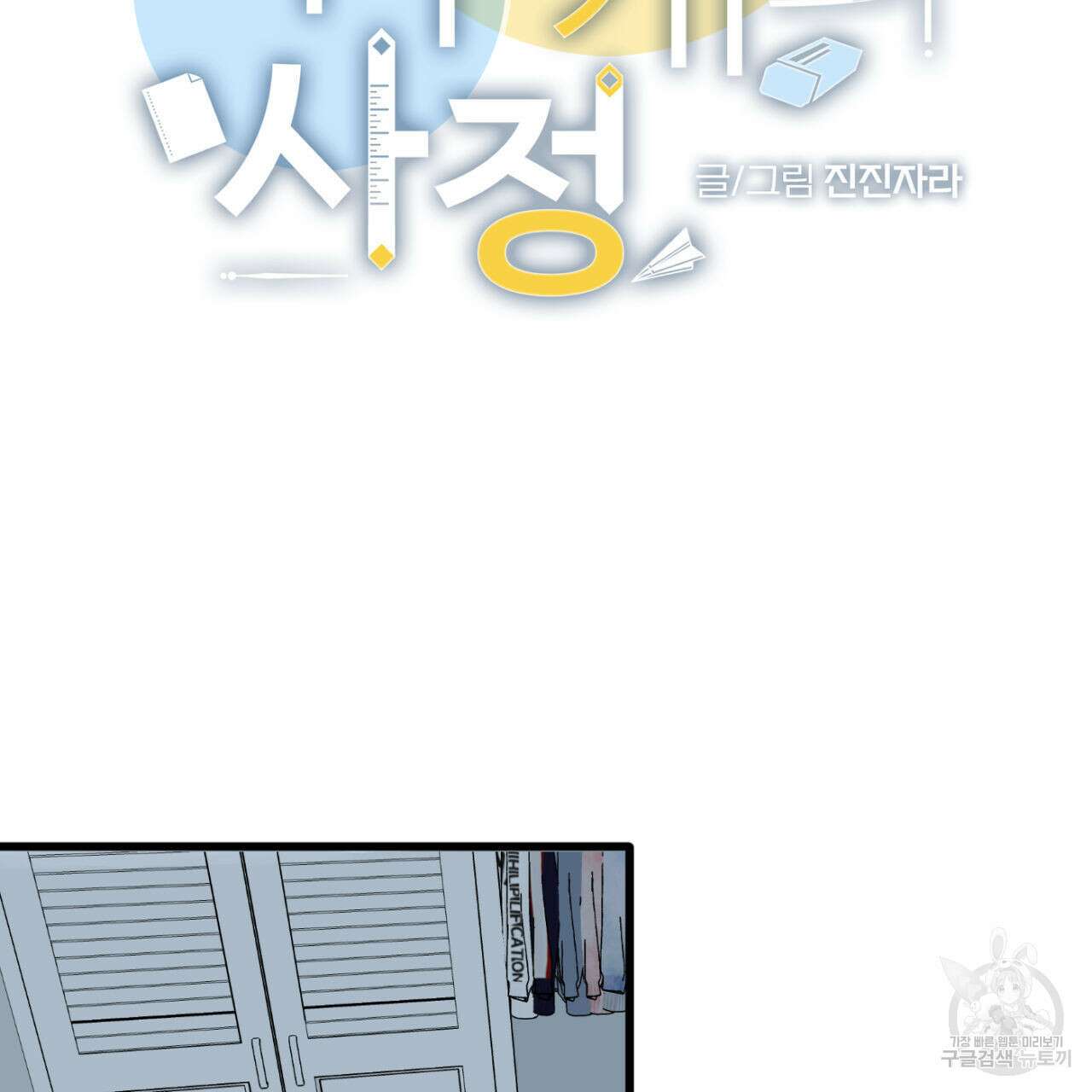 연필과 지우개의 사정 2화 5
