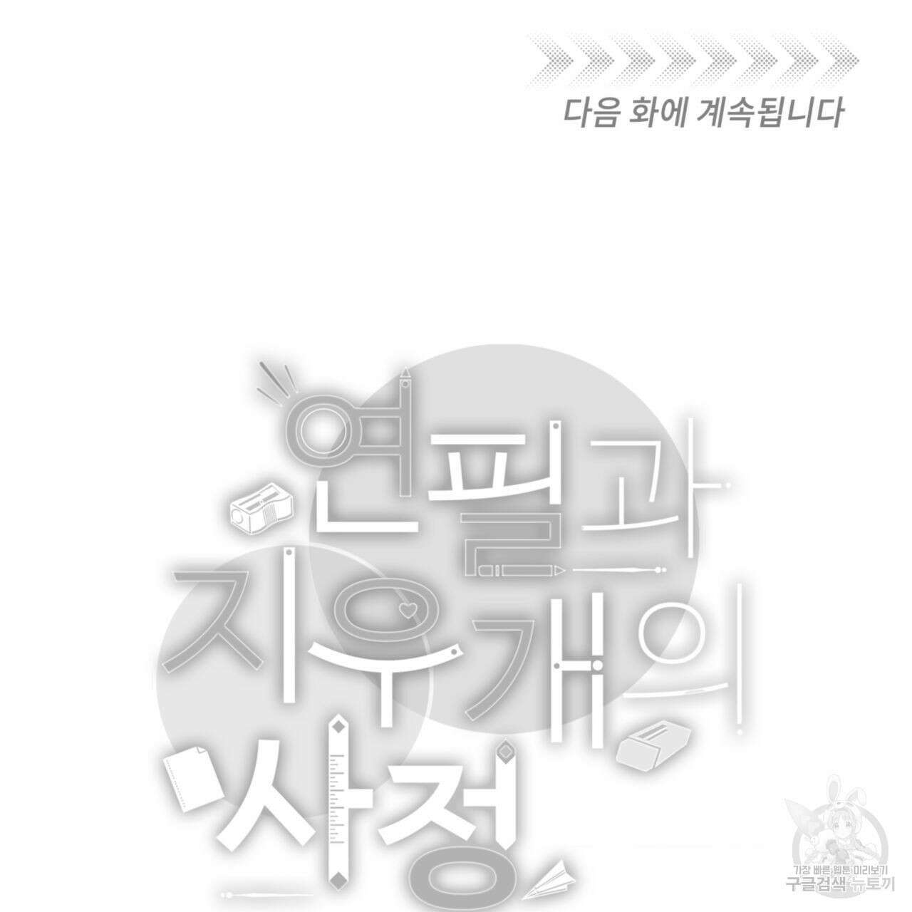 연필과 지우개의 사정 2화 109