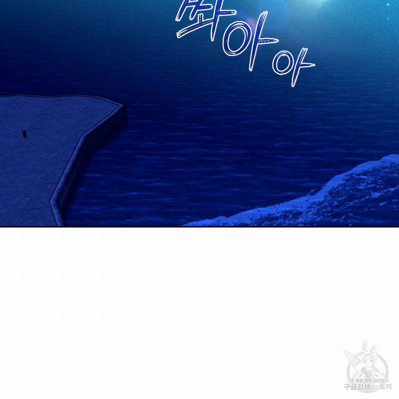 파도를 넘어보려고 2화 20