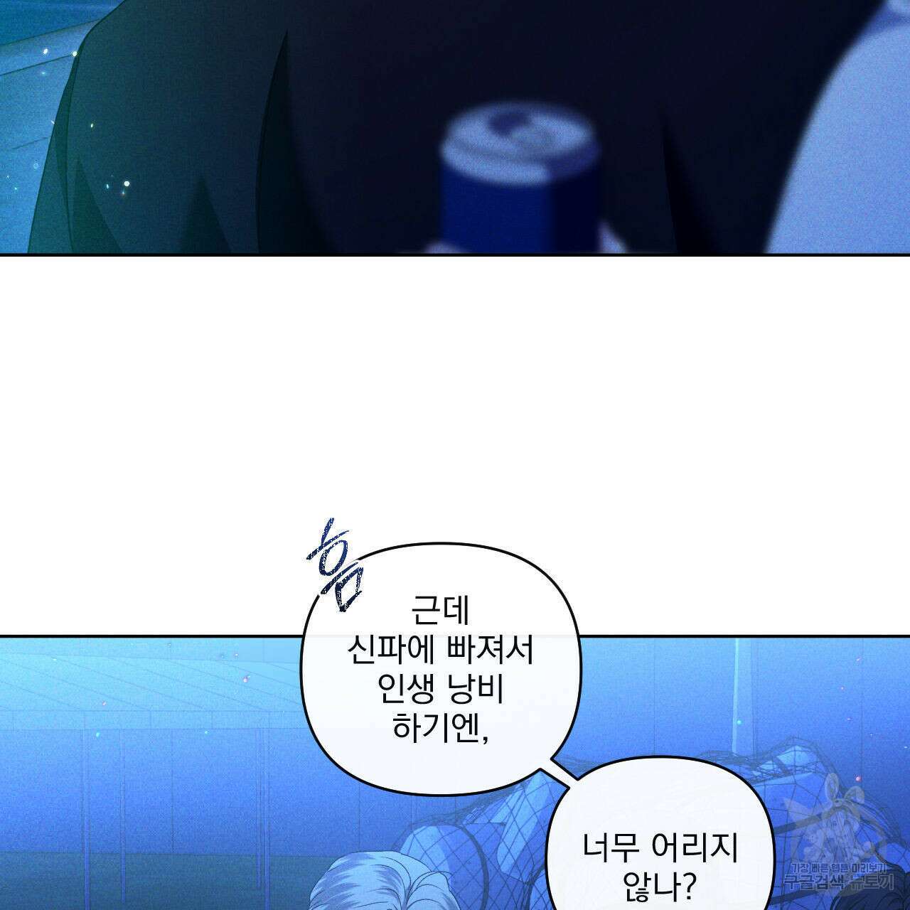 파도를 넘어보려고 2화 31