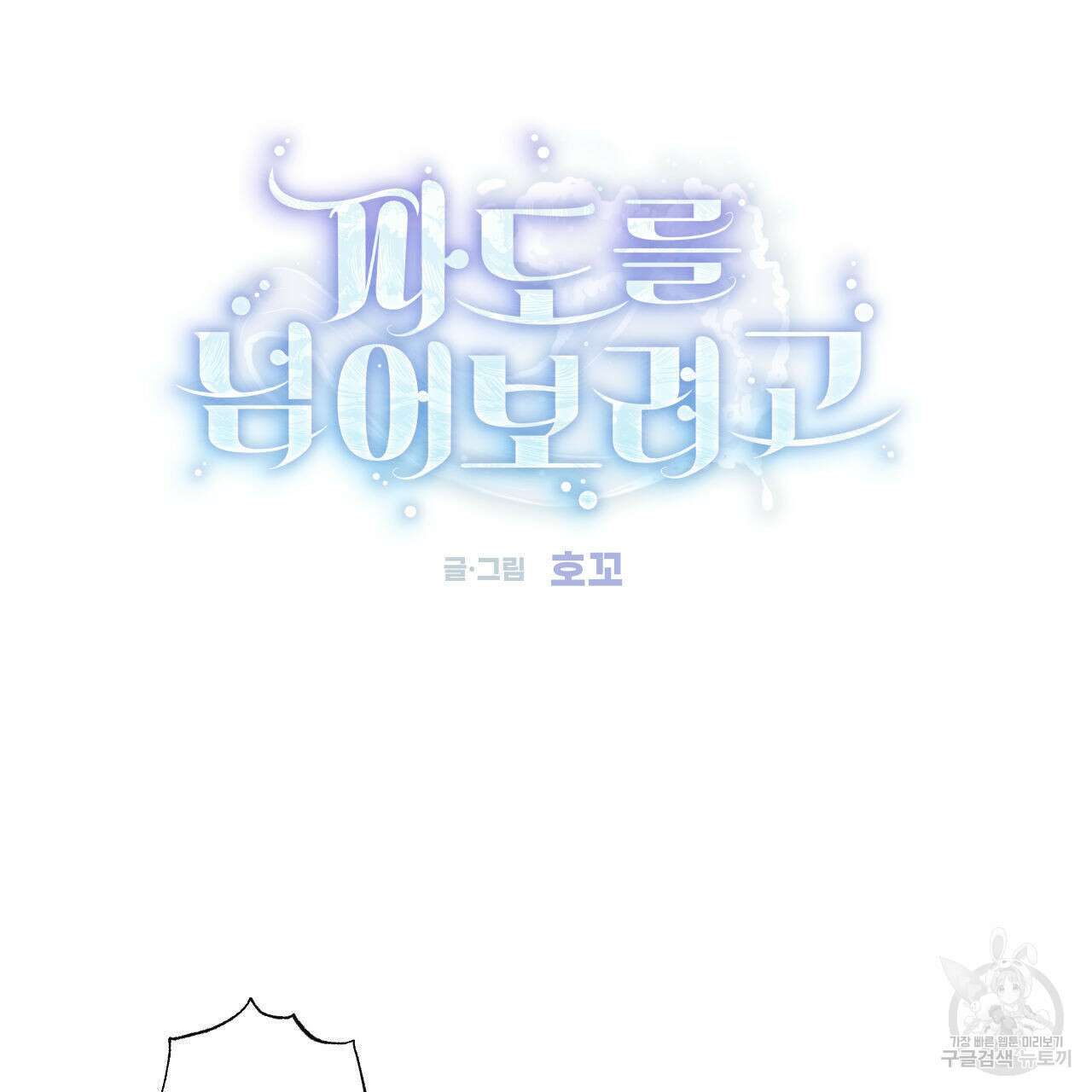 파도를 넘어보려고 2화 48