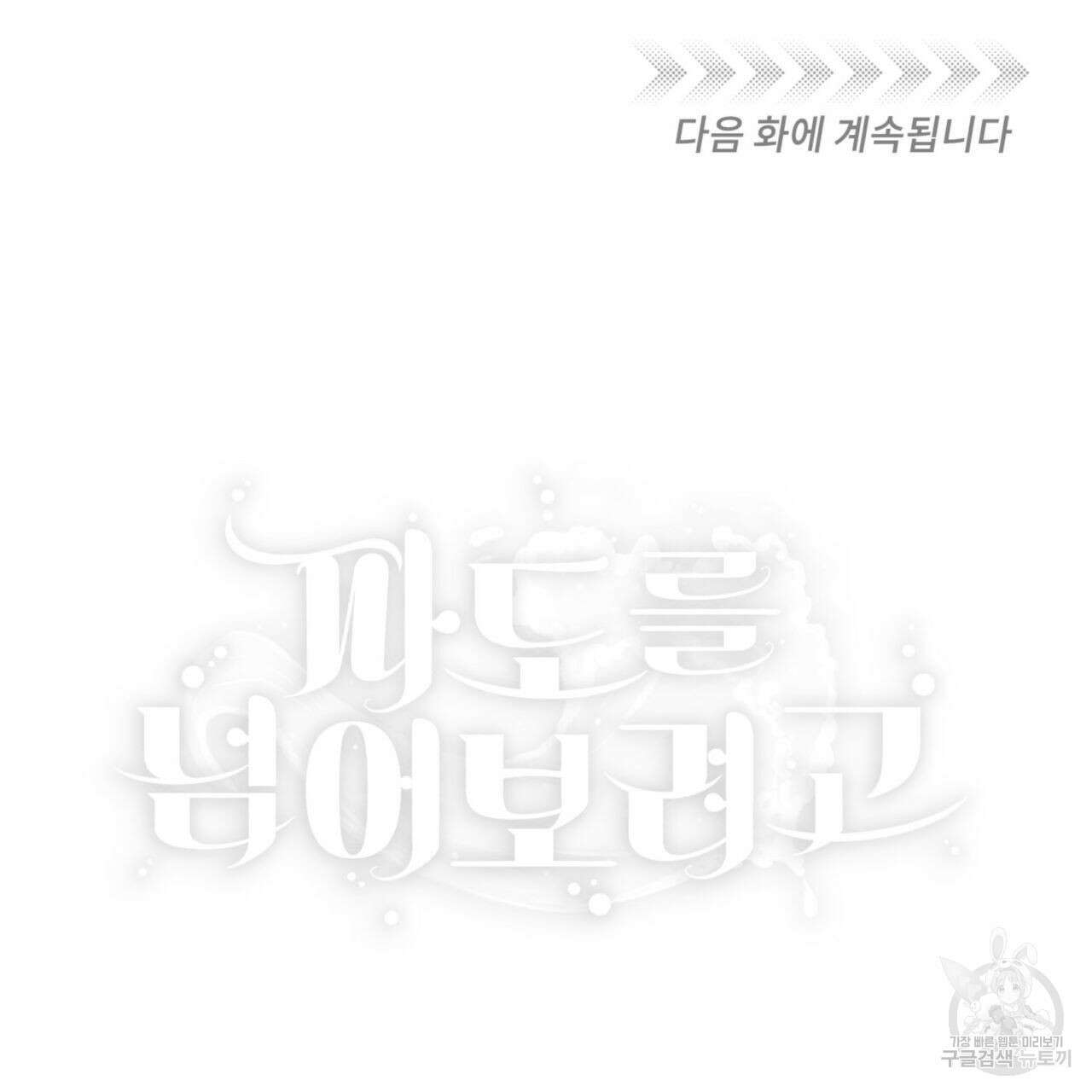 파도를 넘어보려고 2화 99