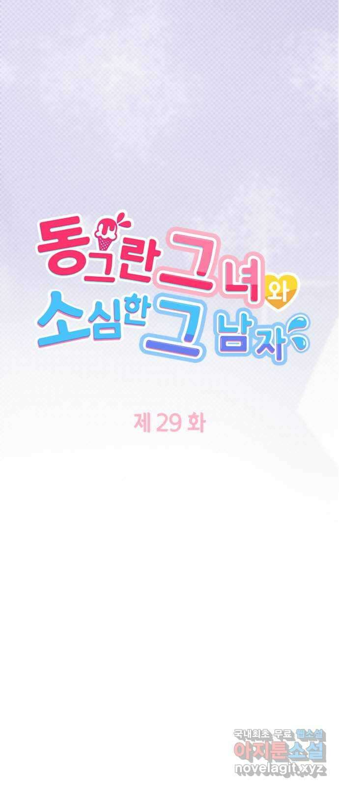 동그란 그녀와 소심한 그 남자 29화 미인 4