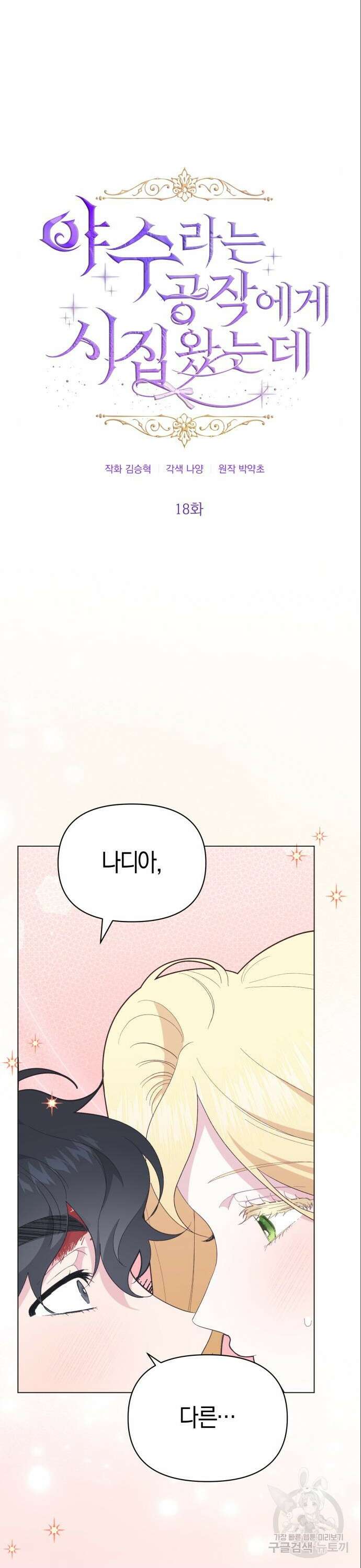 야수라는 공작에게 시집왔는데 18화 2