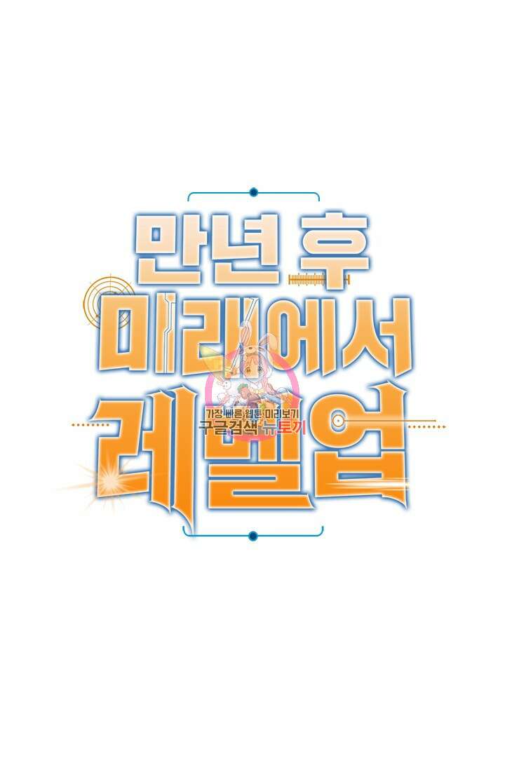 만년 후 미래에서 레벨업 34화 1