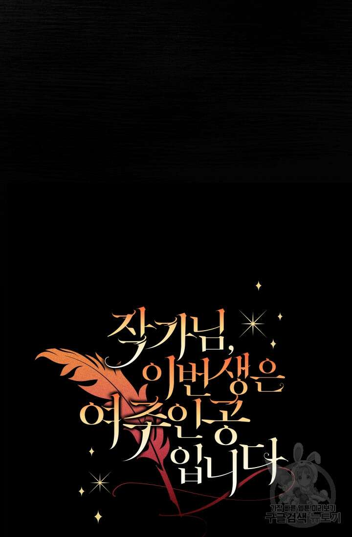작가님, 이번 생은 여주인공입니다 56화 18