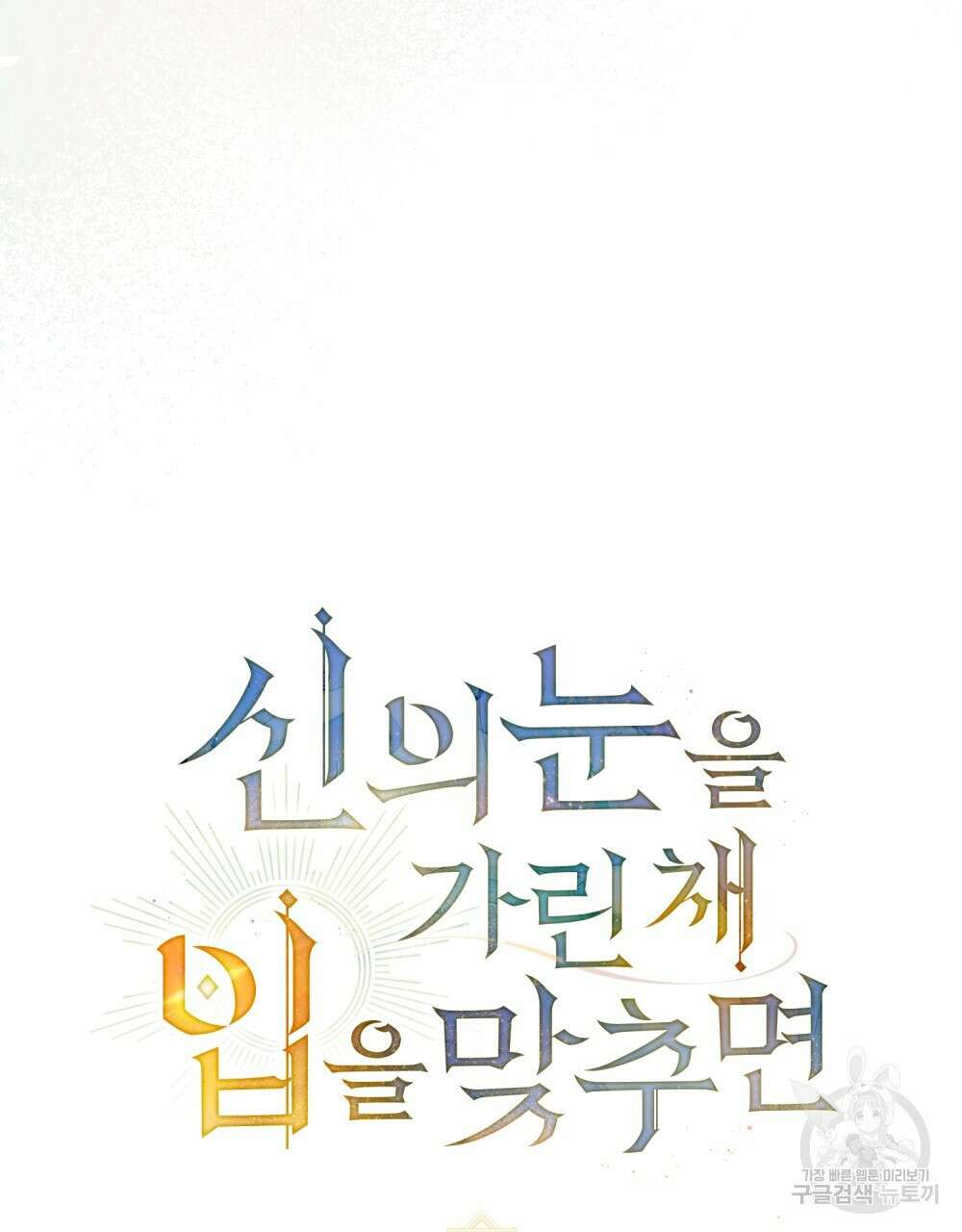 신의 눈을 가린 채 입을 맞추면 28화 13