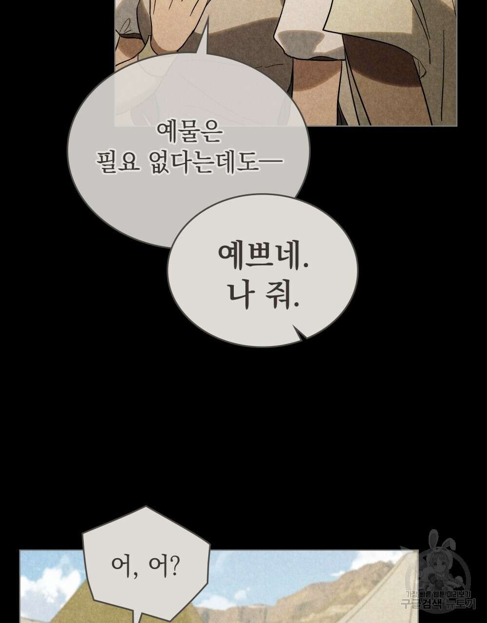 신의 눈을 가린 채 입을 맞추면 28화 35